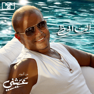 Inta El Haz - إنت الحظ - Amr Diab - عمرو دياب