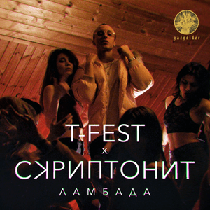 Ламбада (Lambada) - T-Fest & Скриптонит (Skryptonite)