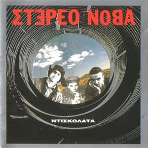 Μικρό Αγόρι (Mikro Agori) - Stereo Nova