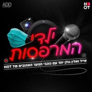 Yaldei Hamirpasot - ילדי המרפסות - Eyal Golan - אייל גולן (Ft. Alin Golan - אלין גולן)