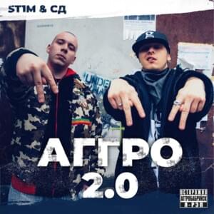 Аггро 2.0 (Aggro 2.0) - ST1M & СД (SD)