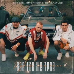 Всё так же трое (All the same three) - ЛИТВИНЕНКО, Groove & ARCHI