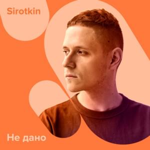 Не дано (Not Given) - Сироткин (Sirotkin)