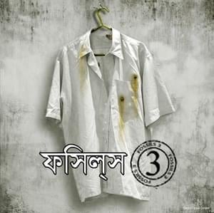 Bhoot Aar Tilottoma, Pt. 1 (ভূত আর তিলোত্তমা) - Fossils