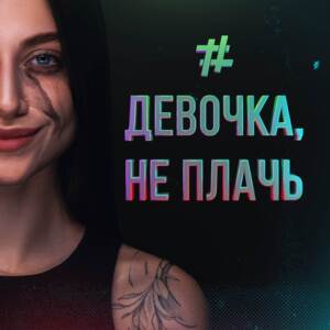 Девочка, не плачь (Girl, do not cry) - Tanir & Tyomcha