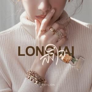 ลงใจ (Longjai) - BOWKYLION