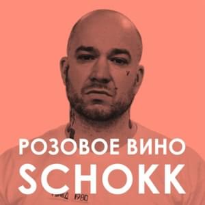 Розовое вино (Pink Wine) - Schokk