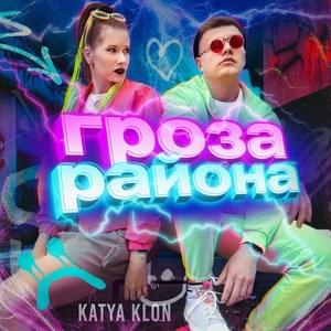 Гроза района (Thunderstorm of the area) - KATYA KLON