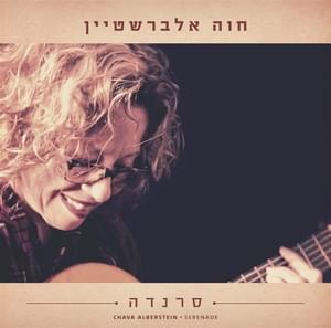 En Li Ba’it - אין לי בית - Hava Alberstein - חוה אלברשטיין