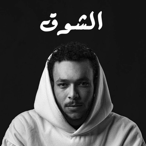 El Shok - الشوق - Wegz - ويجز