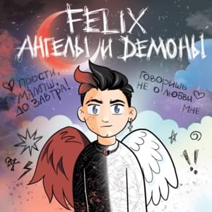 Ангелы и демоны (Angels and Demons) - FELIX (RUS)