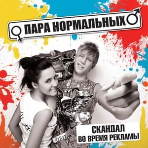 Скандал (Scandal) - Пара Нормальных (2normal)