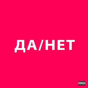 ДА / НЕТ (YES / NO) - ​uniqe, nkeeei & ARTEM SHILOVETS