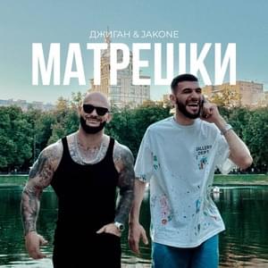 Матрёшки (Matryoshka dolls) - Джиган (Geegun) & Jakone