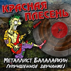 Мы ебались в первый раз (We fucked for the first time) - Красная Плесень (Krasnaya Plesen’)