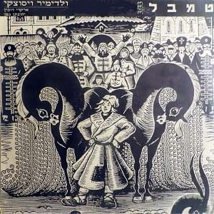 Tembel - טמבל - Arkadi Duchin - ארקדי דוכין