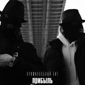 Прибыль (Profit) - Криминальный бит (Criminal beat)