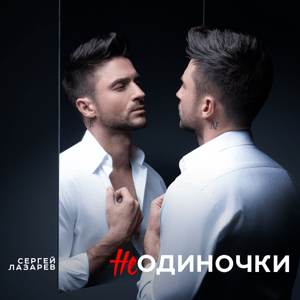 НеОдиночки (NotLoners) - Сергей Лазарев (Sergey Lazarev)