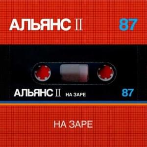 На Заре (At Dawn) [Rock Panorama 87] - Альянс (Alliance) (RUS)