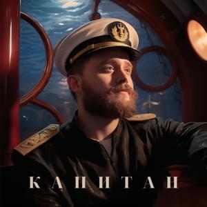 Капитан (Captain) - LeTai