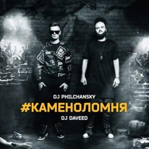 #КАМЕНОЛОМНЯ (#QUARRY) - DJ Daveed & Philchansky (Ft. ATL, DONI (RUS), Джиган (Geegun), Хайд (Hyde MJ), Карандаш (Karandash), Лигалайз (Ligalize), L’One, МОТ (MOT), MYB, NEL, N’Pans, PLC, ST & Тимати (Timati))