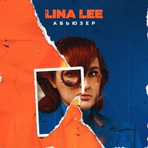 Абьюзер (Abuser) - Lina Lee