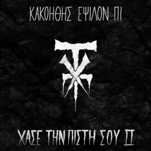 Από Τον Βράχο (Apo Ton Vraxo) - X.T.P. (GRC)