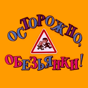 В каждом маленьком ребёнке (Из м/ф «Осторожно, обезьянки!») (In Every Little Child) (Careful, Monkeys!) - Оксана Шабина (Oksana Shabina) (Ft. Машина Времени (Mashina Vremeni))