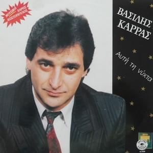 Λίγο Λίγο (Ligo Ligo) - Vasilis Karras