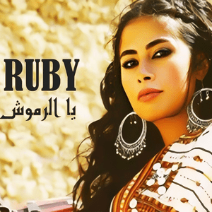 Yal Romoush - يالرموش - Ruby - روبي