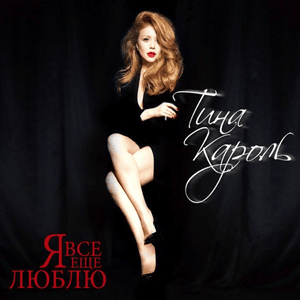 Ноченька (The Little Night) [Live] - Тіна Кароль (Tina Karol)