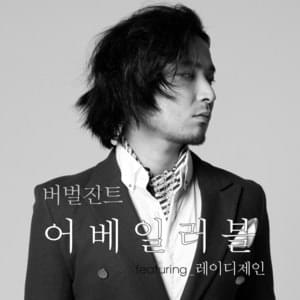 어베일러블 (Available) - Verbal Jint (버벌진트) (Ft. Lady Jane (레이디 제인))