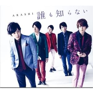 誰も知らない (Dare mo Shiranai) - 嵐 (ARASHI)