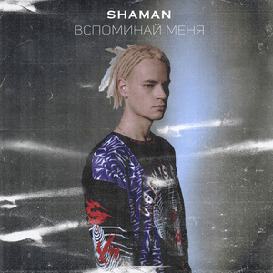 ВСПОМИНАЙ МЕНЯ (REMEMBER ME) - SHAMAN