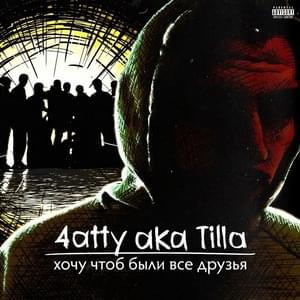 Старина (Old chap) - Чатти (4atty) (Ft. Арех (Arekh))