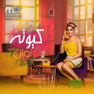 Cuta - كيوته - Nawal Abdechaffi - نوال عبد الشافي