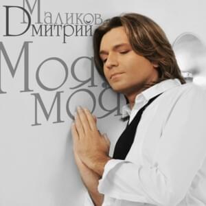 Радио-Осень (Radio Autumn) - Дмитрий Маликов (Dmitry Malikov)