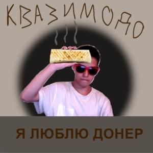 Я ЛЮБЛЮ ДОНЕР FREESTYLE - Квазимодо (Qwazimodo)