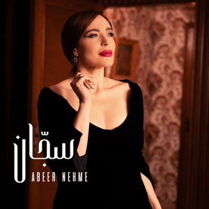 Saggan - سجان - Abeer Nehme - عبير نعمة