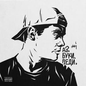 Аз. Буки. Веди. (ABC) - H1GH