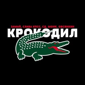 Крокодил (Crocodile) - Замай & Слава КПСС (Zamay & Slava KPSS) (Ft. Монк (DiMonk), СД (King SD) & Овсянкин (Ovsyankin))