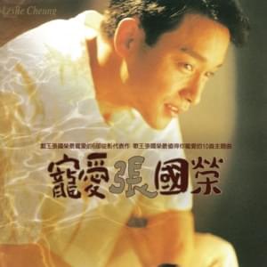 追 (Chase) - 張國榮 (Leslie Cheung)