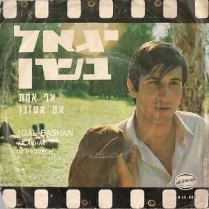 Af Achat - אף אחת - Yigal Bashan -  יגאל בשן