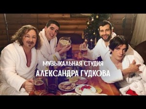 Розово-малиновое вино (Pink Wine Parody) - Музыкальная студия Александра Гудкова (Gudkov Music) (Ft. Александр Гудков (Alexander Gudkov), FEDUK, Игорь Николаев (Igor Nikolaev) & Иван Ургант (Ivan Urgant))