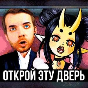 Открой эту дверь! (Open this door!) - ItAllCanWait (Ft. Tanri)