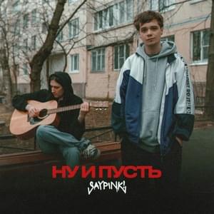 Ну и пусть (Well, Let) - ​saypink!