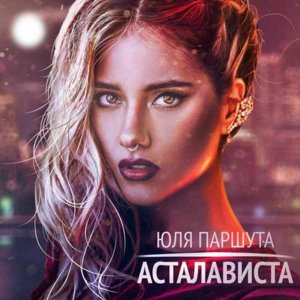 Асталависта (Astalavista) - Юля Паршута (Parshoota)