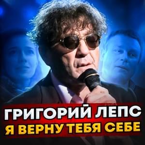 Я верну тебя себе (I’ll Get You Back To Me) - Григорий Лепс (Grigory Leps)