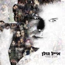 Mal’ach Shomer - מלאך שומר - Eyal Golan - אייל גולן