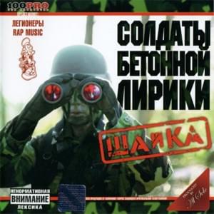 Жена кондуктора (Conductor’s Wife) - Солдаты Бетонной Лирики (SBL) (Ft. Al Solo)